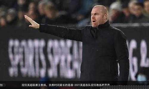 英超执教最长教练排名_英超执教最长教练