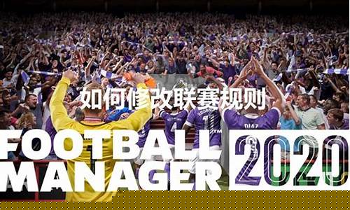 fm修改联赛名称_fm2020修改俱乐部名称