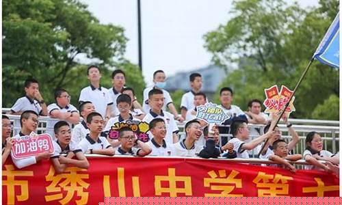 温州绣山中学篮球队_温州绣山中学喜报