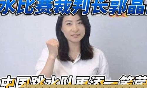 亚运会跳水裁判停了10秒_亚运会跳水男子10米台
