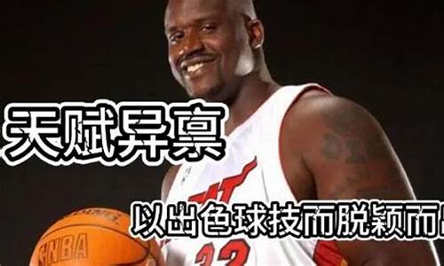 奥尼尔天赋历史第一_奥尼尔的篮球天赋