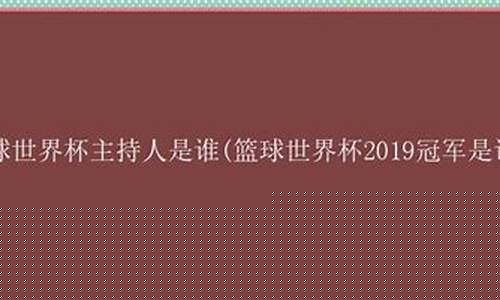 篮球门道主持人是谁_篮球主持人叫什么